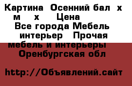 	 Картина “Осенний бал“ х.м. 40х50 › Цена ­ 6 000 - Все города Мебель, интерьер » Прочая мебель и интерьеры   . Оренбургская обл.